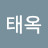 홍태옥