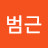 서범근