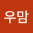 우맘