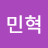 정민혁