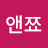 앤쬬
