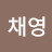 박채영