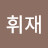 배휘재