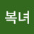 원복녀