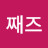 째즈리아째즈
