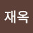 황재옥