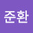 준환