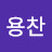 최용찬