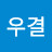 이우결