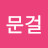 백문걸