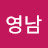 고영남