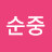 김순중