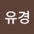 윤유경