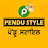 Pendu Style ਪੇਂਡੂ ਸਟਾਇਲ