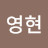 정영현