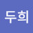 이두희