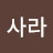 이사라