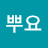뿌잉뽀뿌요