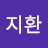 안지환