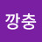 랄랄라깡충