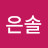 고은솔은솔