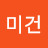 미건