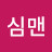 열심맨