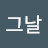 그날