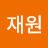 정재원