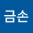 금손
