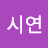이시연