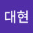 임대현