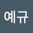 한예규