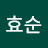 박효순