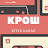 Крош