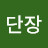 장단장