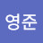 황영준