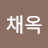 김채옥