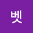 샤벳