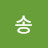 송송