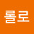 롤로로이스