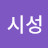 김시성