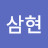 김삼현