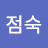 김점숙