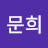 김문희