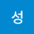 청성