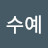 배수예