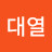 유대열