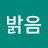 박밝음
