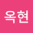 김옥현